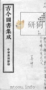 古今图书集成医部全录  第四四二册（ PDF版）