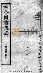 古今图书集成医部全录  第443册（ PDF版）