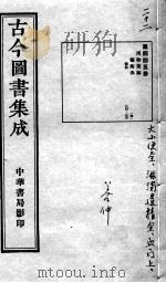 古今图书集成医部全录  第445册（ PDF版）