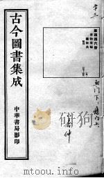 古今图书集成医部全录  第446册（ PDF版）