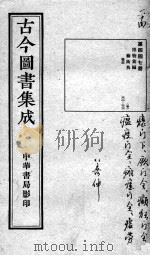 古今图书集成医部全录  第447册（ PDF版）