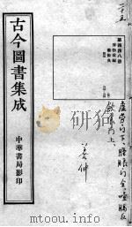 古今图书集成医部全录  第448册（ PDF版）