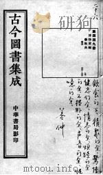 古今图书集成医部全录  第449册（ PDF版）