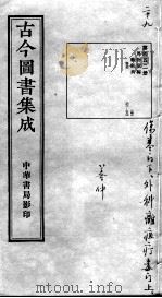 古今图书集成医部全录  第452册（ PDF版）