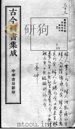 古今图书集成医部全录  第456册（ PDF版）