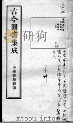 古今图书集成医部全录  第458册（ PDF版）