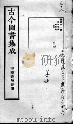 古今图书集成医部全录 第461册 PDF电子版封面 (清)蒋廷锡
