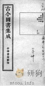 古今图书集成医部全录 第462册 PDF电子版封面 (清)蒋廷锡