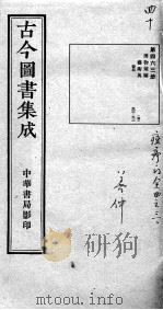 古今图书集成医部全录  第463册（ PDF版）