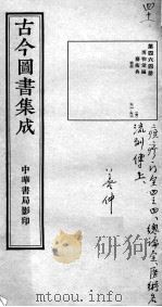 古今图书集成医部全录  第464册（ PDF版）
