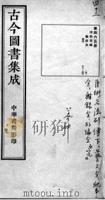 古今图书集成医部全录  第465册（ PDF版）