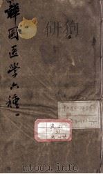 韡园医学六种 PDF电子版封面 (清)潘霨辑