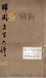韡园医学六种 卷2-3 PDF电子版封面 (清)潘霨辑