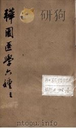 韡园医学六种 卷4 PDF电子版封面 (清)潘霨辑