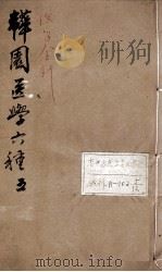 韡园医学六种  医学金针  卷3-4（ PDF版）