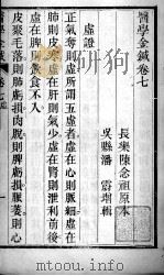 韡园医学六种 医学金针 卷7-8 PDF电子版封面 (清)潘霨辑