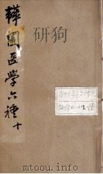 韡园医学六种 外科症治全生集 卷1-2 PDF电子版封面 (清)潘霨辑