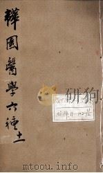 韡园医学六种 外科症治全生集 卷3-4 PDF电子版封面 (清)潘霨辑