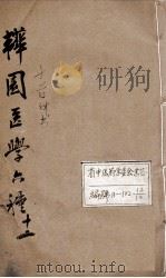 韡园医学六种 十药神书 1884 PDF电子版封面 (清)潘霨辑