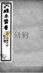 六醴斋医书十种  卷7-8（ PDF版）