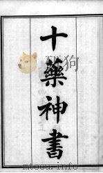 六醴斋医书十种  十药神书  上下（ PDF版）