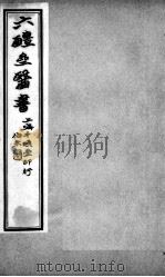 六醴斋医书十种 痘疹传心录 卷6-10 PDF电子版封面 (明)朱贵明撰