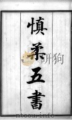 六醴斋医书十种  慎柔五书  卷1-3（ PDF版）
