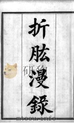 六醴斋医书十种  折肱漫录  卷1-7（ PDF版）