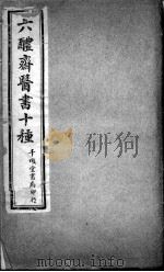 六醴斋医书十种 PDF电子版封面 (清)程永培