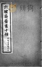 六醴斋医书十种  肘后备急方  卷1-4（ PDF版）