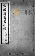 六醴斋医书十种 肘后备急方 卷5-8 PDF电子版封面 (晋)葛洪撰