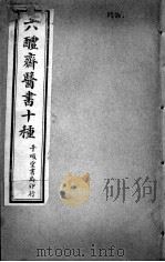 六醴斋医书十种  内翰良方  卷1-10（ PDF版）