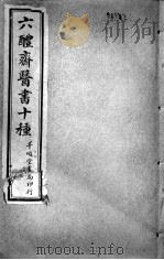 六醴斋医书十种  痘疹传心录  卷1-10（ PDF版）