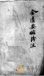 陈修园医书二十八种 金匮要略浅注 卷6-10 PDF电子版封面 (清)陈念祖