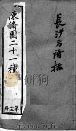 陈修园医书二十八种  长沙方歌括  卷1-6（ PDF版）