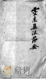 陈修园医书二十八种 灵素集注节要 卷1-6 PDF电子版封面 (清)陈念祖