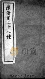 陈修园医书二十八种 新增医书七种 咽喉脉证通论 PDF电子版封面 (清)费伯费