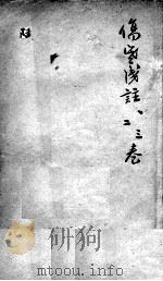 陈修园医书二十八种 伤寒浅注 卷1-3 PDF电子版封面 (清)费伯费