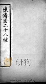 陈修园医书二十八种  医学三字经  卷1-4（ PDF版）