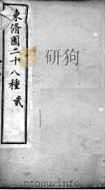 陈修园医书二十八种  医学三字经  卷1-4（ PDF版）