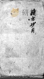 陈修园医书二十八种 时方妙用 卷1-4 PDF电子版封面