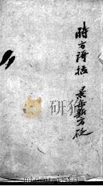 陈修园医书二十八种 时方歌括 卷1-3 PDF电子版封面