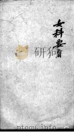 陈修园医书二十八种  女科要旨  卷1-4（ PDF版）