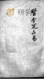陈修园医书二十八种 医学实在易 卷5-8 PDF电子版封面