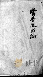 陈修园医书二十八种  医学从众录（ PDF版）