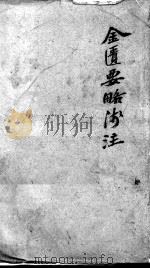 陈修园医书二十八种  金匮要略浅注（ PDF版）