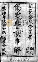 陈修园医书十六种 PDF电子版封面