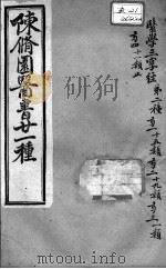 陈修园医书二十一种  医学三字经  卷1-4（ PDF版）