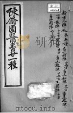 陈修园医书二十一种  新方八阵砭  上下（ PDF版）