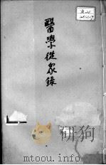 陈修园医书二十一种 医学从众录 卷1-3 PDF电子版封面 (清)陈修园等撰